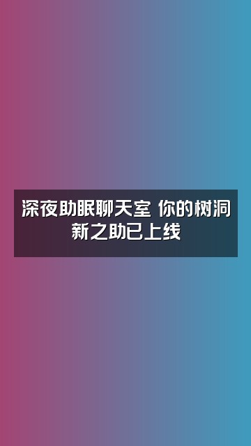 抖音睡不醒的新之助（声控助眠）视频封面：深夜助眠聊天室✨你的树洞新之助已上线