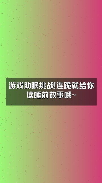 抖音睡不醒的新之助（声控助眠）视频封面：游戏助眠挑战！连跪就给你读睡前故事哦~